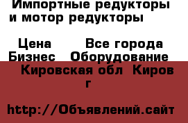 Импортные редукторы и мотор-редукторы NMRV, DRV, HR, UD, MU, MI, PC, MNHL › Цена ­ 1 - Все города Бизнес » Оборудование   . Кировская обл.,Киров г.